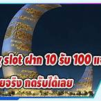 pg slotฝาก100รับ100